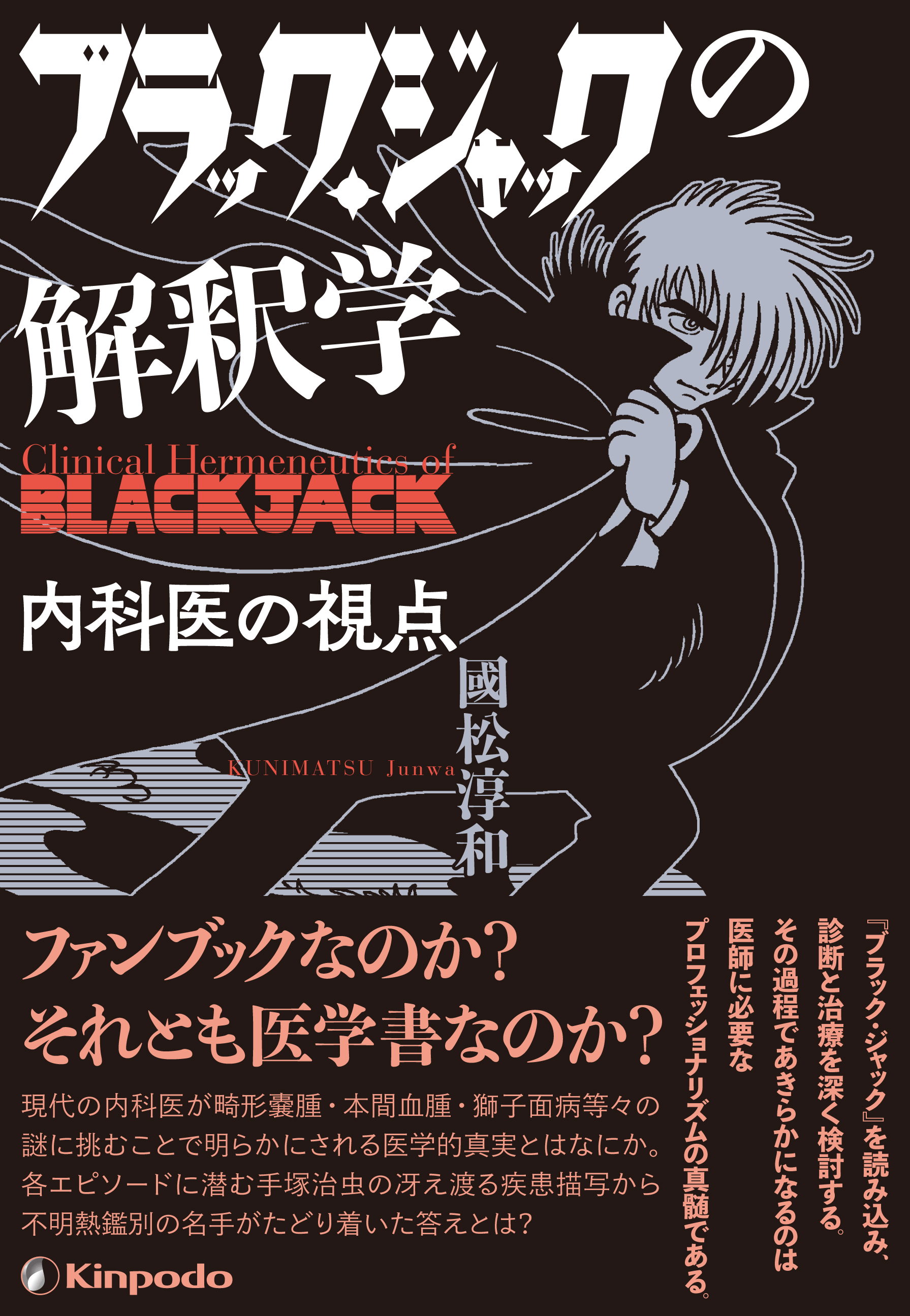 ブラック ジャックの解釈学 内科医の視点 株式会社 金芳堂