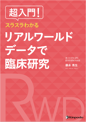 超入門！　スラスラわかる　リアルワールドデータで臨床研究カバー